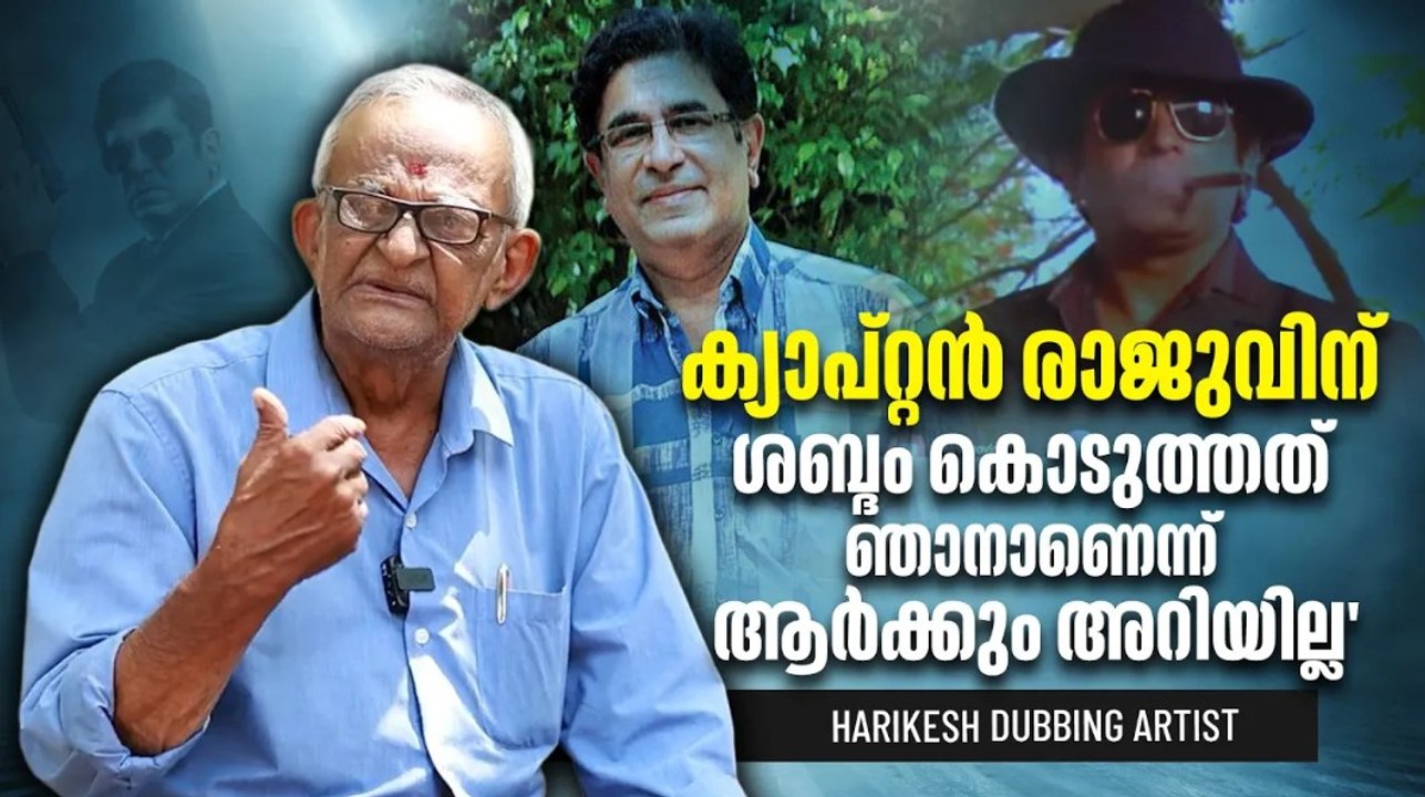 'പവനായി ശവമായി എന്ന ഡയലോഗ് പറഞ്ഞത് ഞാനാണ്'|Harikesh |Captain Raju
