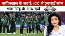 विशेष: पाकिस्तान की मांगें खारिज, ICC के आगे झुका PCB