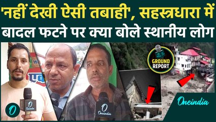 Dehradun Cloudburst: Sahastradhara में पहली बार देखी ऐसी तबाही, स्थानीय लोगों ने क्या बताया