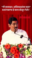 अजित पवारांना श्रेय, बजरंग सोनवणे खासदार कुणामुळे झाले