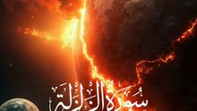 سورة الز لزالة