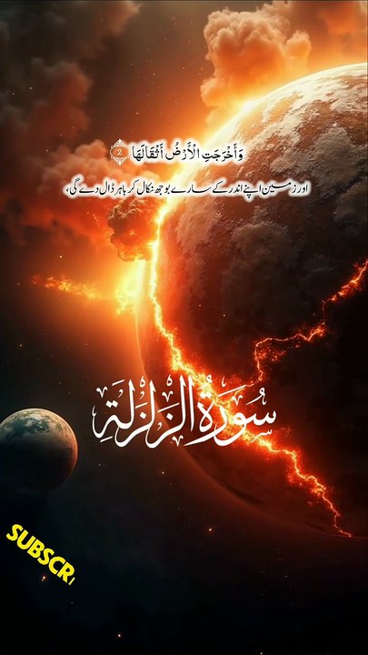 سورة الز لزالة