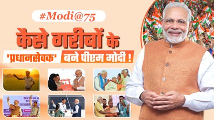 कैसे गरीबों के प्रधानसेवक बने नरेंद्र मोदी? इन योजनाओं से खिले सबके चेहरे