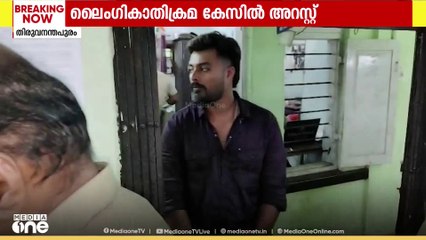ആറു വയസുകാരിക്ക് നേരെ ലൈംഗികാതിക്രമം നടത്തിയ കേസ്; യുവാവും പെൺ സു​ഹൃത്തും അറസ്റ്റിൽ