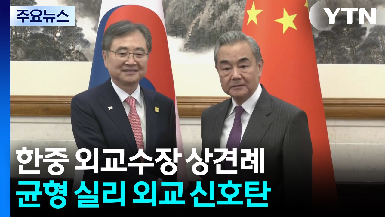 한중 외교수장 상견례..."시진핑 방한 확실한 듯" / YTN