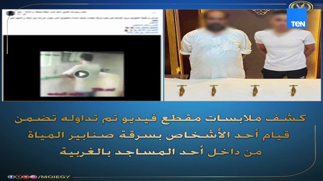 كشف ملابسات فيديو تم تداوله تضمن قيام أحد الأشخاص بسرقة صنابير المياه من داخل أحد المساجد بالغربية