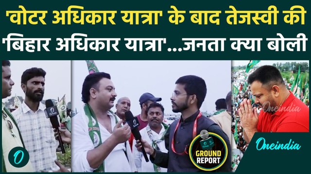 Voter Adhikar Yatra के बाद Tejashwi की Bihar Adhikar Yatra, क्या महागठबंधन में वर्चस्व की लड़ाई