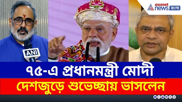 ৭৫-এ মোদীজি, দেশজুড়ে শুভকামনা, শুভেচ্ছার বন্যা! কে কী বললেন? | Narendra Modi Birthday