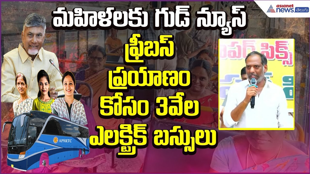 మహిళలకు గుడ్ న్యూస్..  ఫ్రీబస్ ప్రయాణం కోసం 3వే...