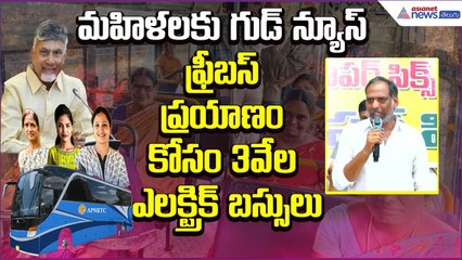 మహిళలకు గుడ్ న్యూస్..  ఫ్రీబస్ ప్రయాణం కోసం 3వేల ఎలక్ట్రిక్ బస్సులు: Gottipati | Asianet News Telugu