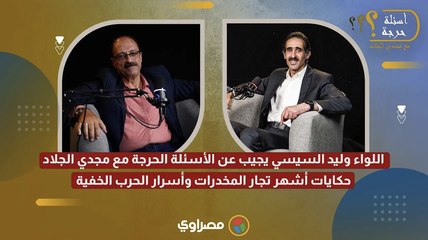 اللواء وليد السيسي في أسئلة حرجة مع مجدي الجلاد_ حكايات أشهر تجار المخدرات وأسرار الحرب الخفية- ج1