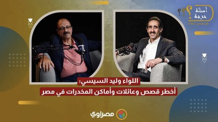 ج 2 اللواء وليد السيسي في أسئلة حرجة مع مجدي الجلاد_ أخطر قصص وعائلات وأماكن المخدرات في مصر