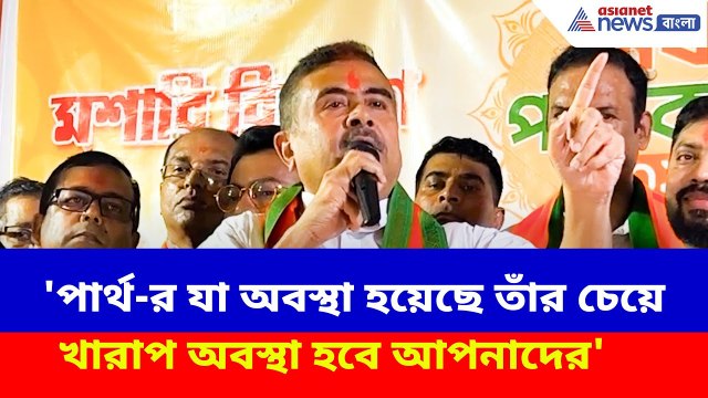'পার্থ-র যা অবস্থা হয়েছে তাঁর চেয়ে খারাপ অবস্থা হবে আপনাদের', তৃণমূল নেতাদের হুঙ্কার Suvendu-র