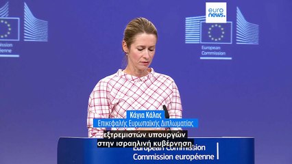 Η Κομισιόν πρότεινε τη μερική αναστολή της Συμφωνίας Σύνδεσης ΕΕ-Ισραήλ