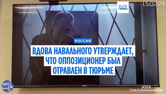 Вдова Алексея Навального заявила, что оппозиционер был отравлен в российской тюрьме