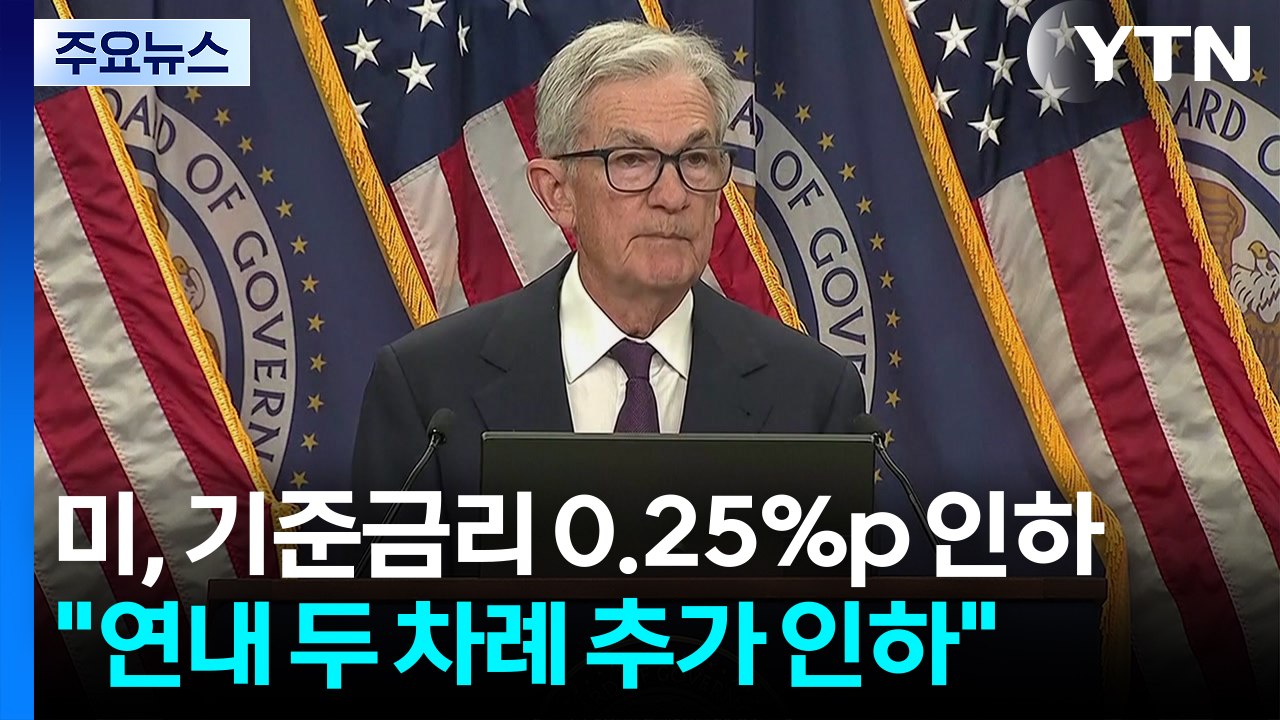 연준, 9개월 만에 금리 인하..."연내 2번 추가 인하" / YTN