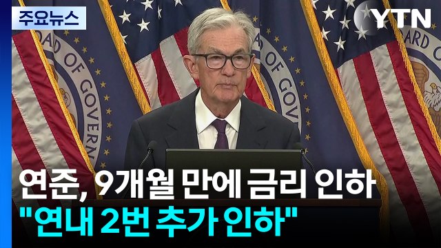 연준, 9개월 만에 금리 인하... 연내 2번 추가 인하 / YTN