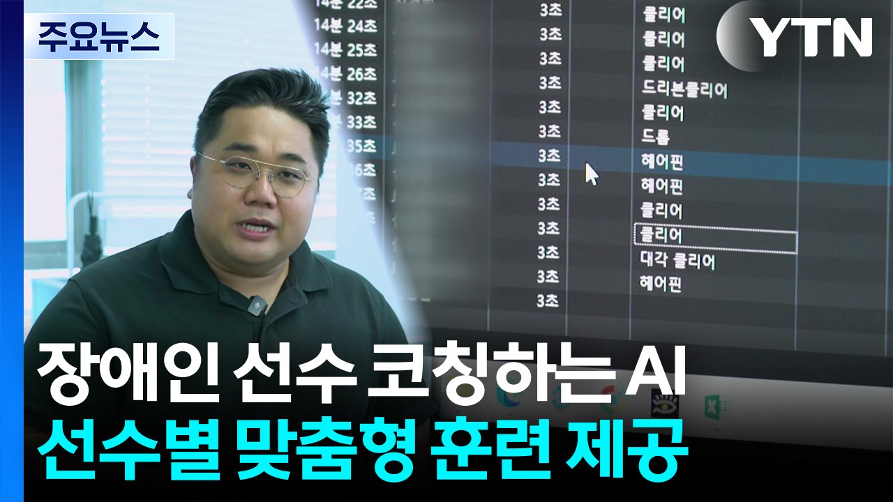 AI 코치가 배드민턴 장애인 선수단 훈련 돕는다! / YTN
