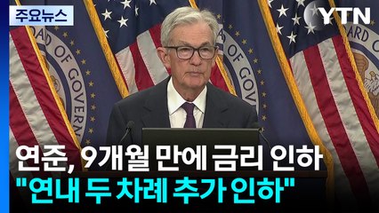 연준, 9개월 만에 금리 인하..."연내 2번 추가 인하" 전망 / YTN