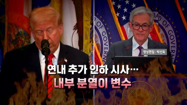 [영상] 트럼프 압박 통했나? 9개월 만에 금리 내렸다 / YTN