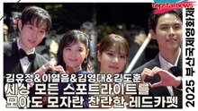 김유정&이열음&김영대&김도훈, 세상 모든 스포트라이트를 모아도 모자란 찬란한 레드카펫(2025 부산국제영화제 레드카펫) [TOP영상]