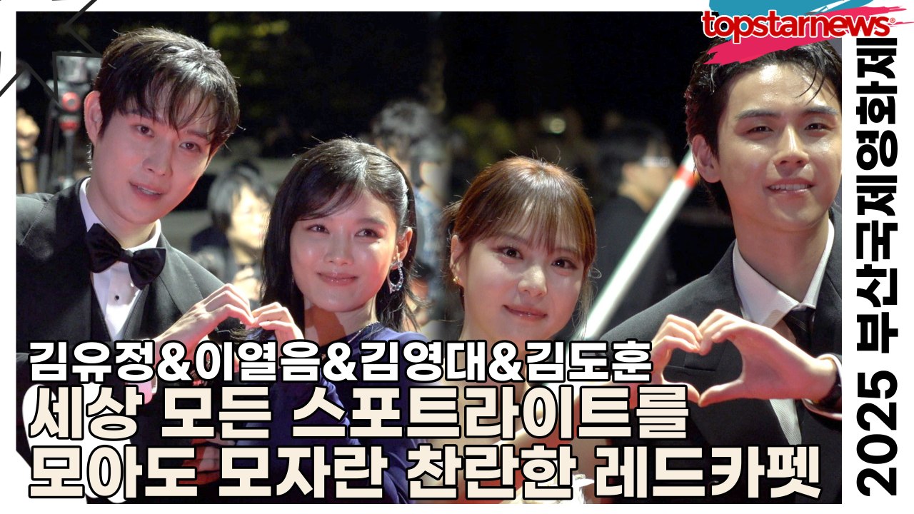 김유정&이열음&김영대&김도훈, 세상 모든 스포트라이트를 모아도 모자란 찬란한 레드카펫...