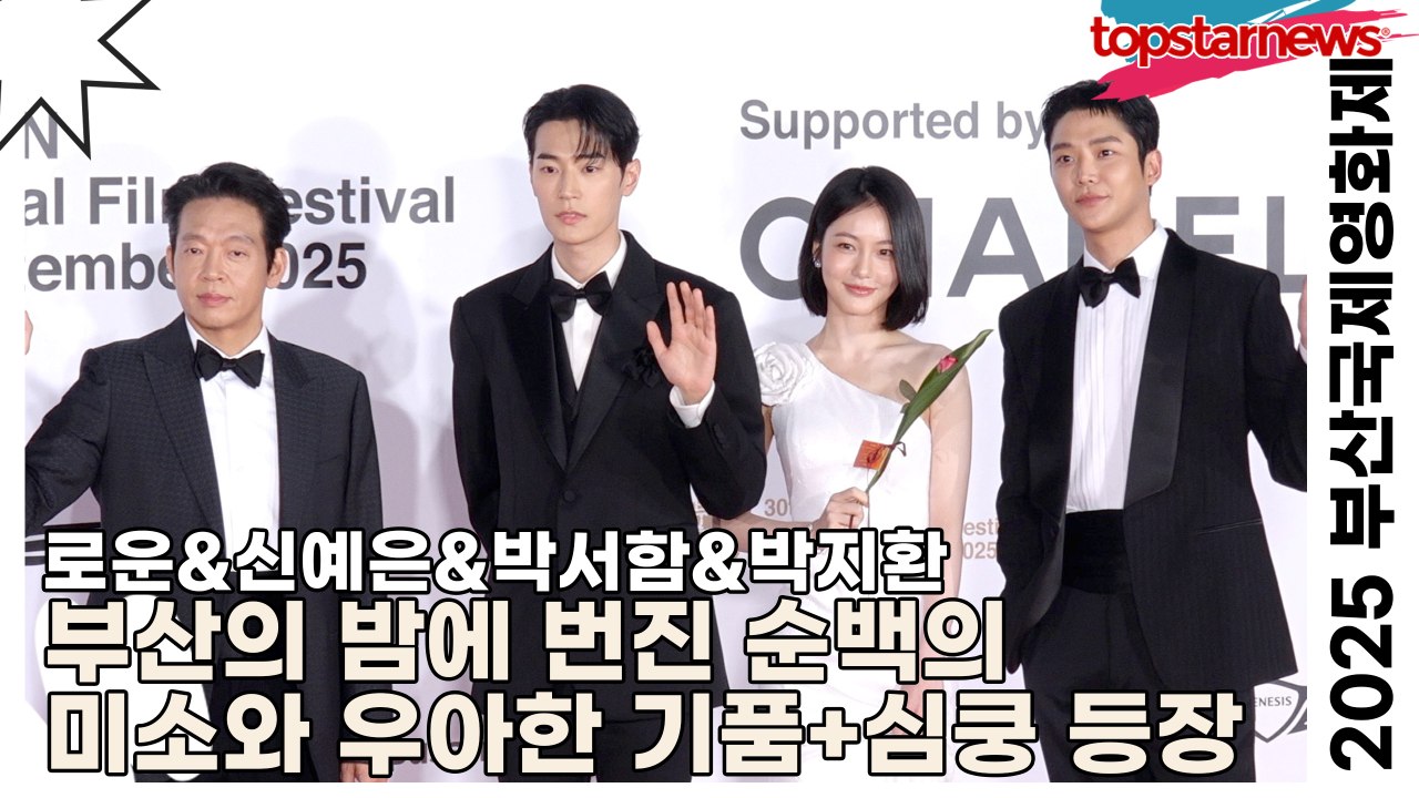 로운&신예은&박서함, 부산의 밤에 번진 순백의 미소와 우아한 기품+심쿵 등장(2025...