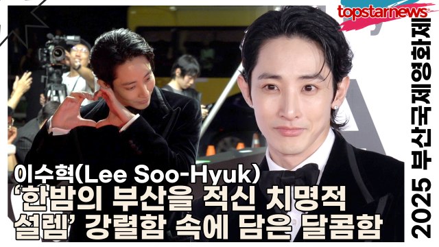 이수혁(Lee Soo-Hyuk), ‘한밤의 부산을 적신 치명적 설렘’ 강렬함 속에 담은 달콤한 반전(2025 부산국제영화제 레드카펫) [TOP영상]