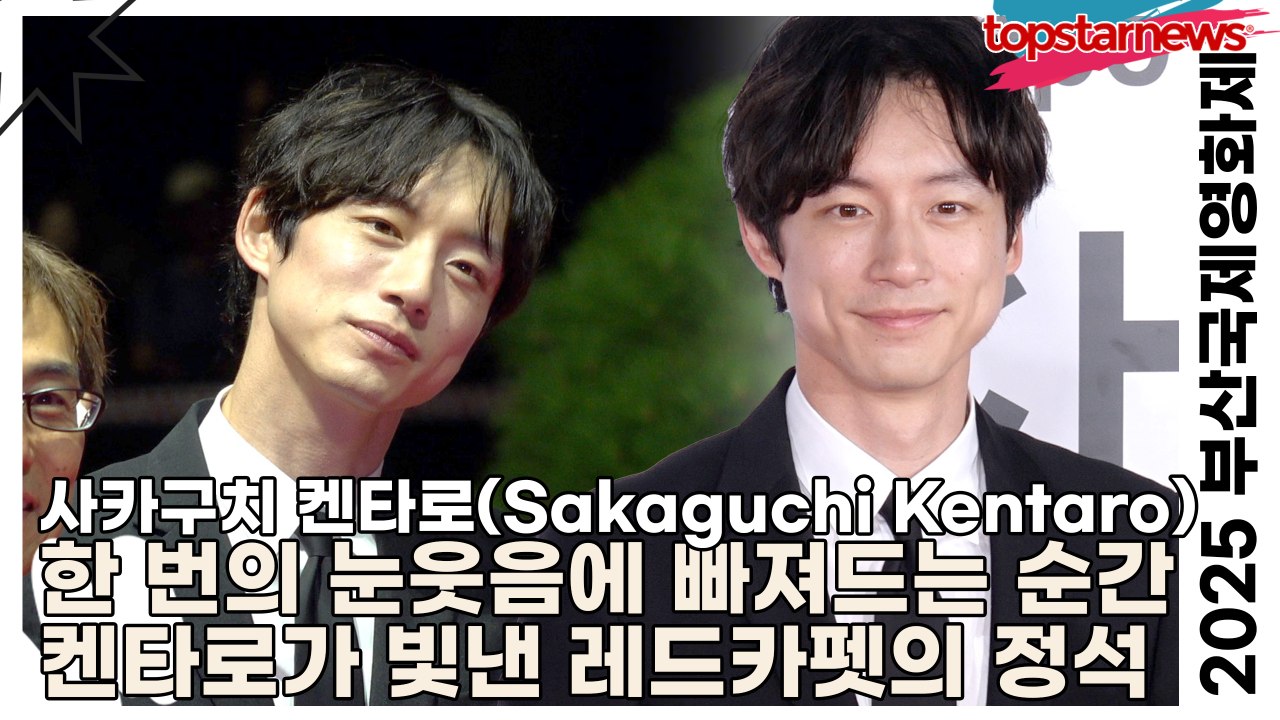 사카구치 켄타로(坂口健太郎), 한 번의 눈웃음에 빠져드는 순간, 켄타로가 빛낸 레드카펫의 정석(2025 부산국제영화제 레드카펫) [TOP영상]