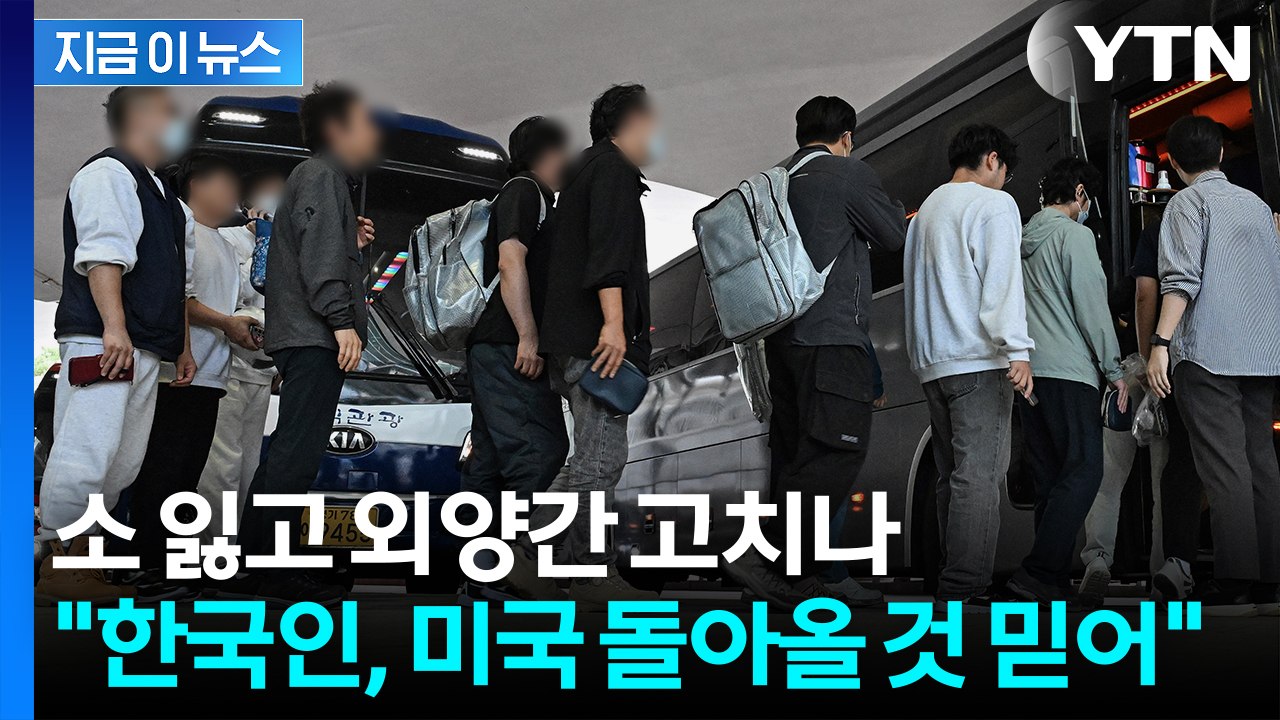 '한국인 없이는 안 돼'...무자비 단속서 '태세 전환' 복귀 논의 [지금이뉴스] /...