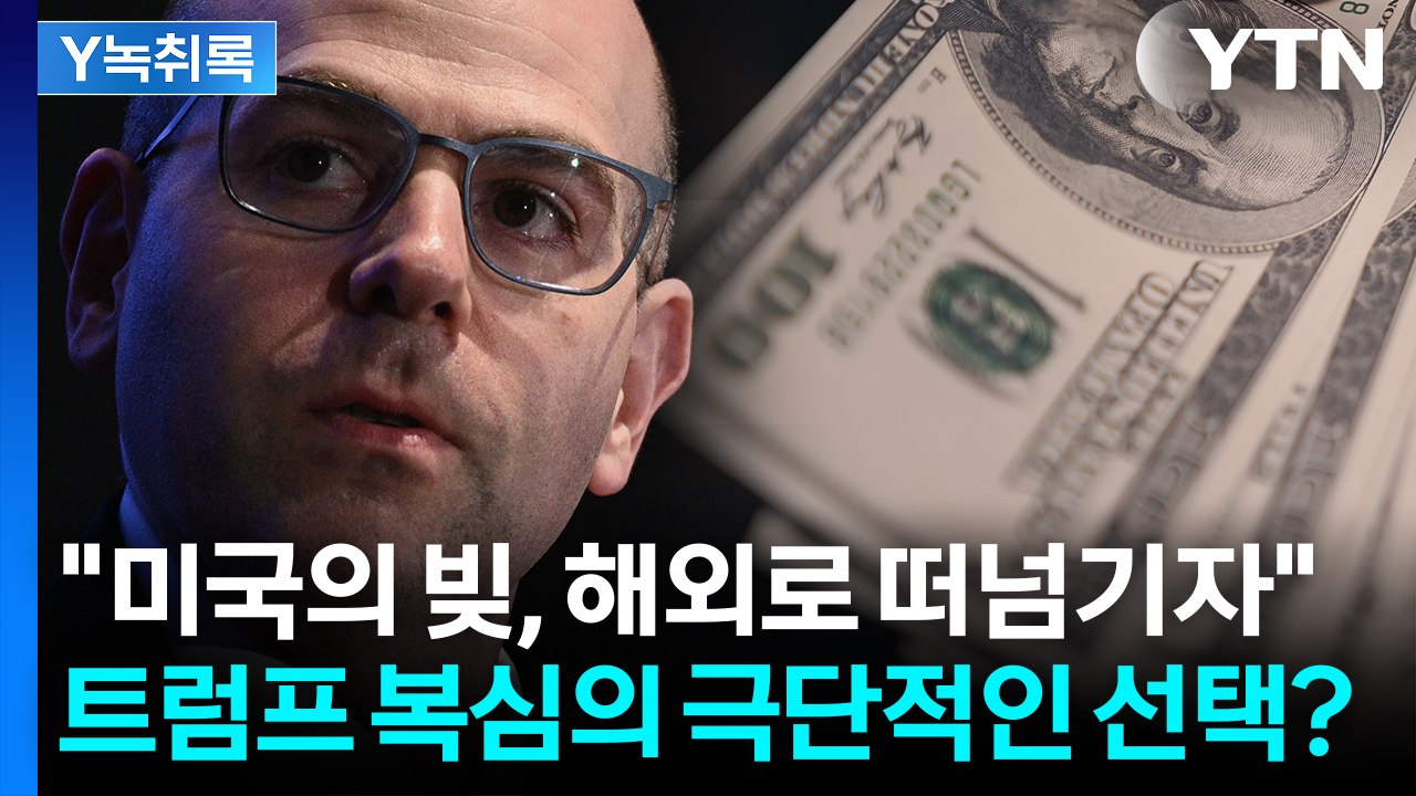 '100년물 국채 강매' 공포의 보고서 작성자...연준 투입된 트럼프 최측근 [굿모닝...