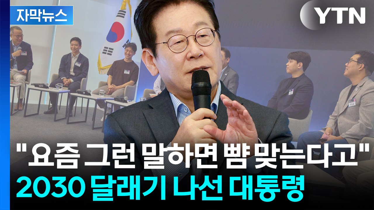 [자막뉴스] "정부가 지원하겠습니다"...청년 만난 이 대통령의 다짐 / YTN