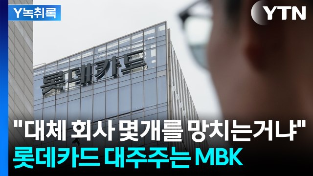 피해 알려진 것보다 심각한 수준 ...롯데카드 해킹 뒤 익숙한 그 이름 [굿모닝경제] / YTN