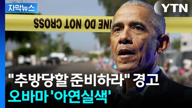 [자막뉴스] 전례 없는 위기 오바마 맹비난...멈출 생각 없는 트럼프 정부 / YTN
