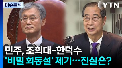 [뉴스UP] 민주, 조희대-한덕수 '비밀 회동설' 제기...진실은? / YTN