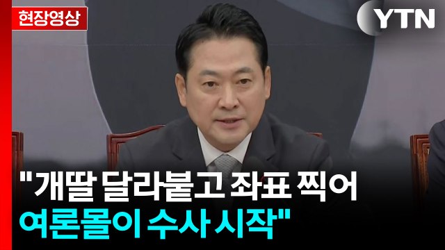 [현장영상+] 장동혁 개딸 달라붙고 좌표 찍어 여론몰이 수사 시작 / YTN