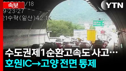 [속보] 수도권제1순환고속 '호원IC→고양' 구간 전면 통제 / YTN