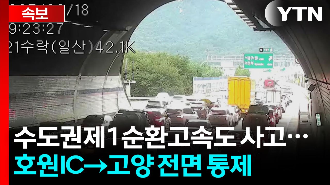 [속보] 수도권제1순환고속 '호원IC→고양' 구간 전면 통제 / YTN