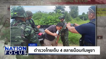 กต. จี้กัมพูชา หยุดปลุกระดม | เนชั่นโฟกัส | 18 ก.ย. 68 | PART 2