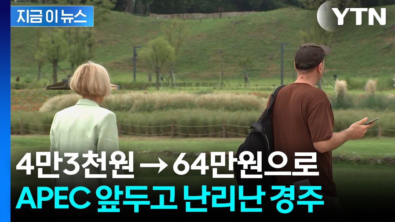 관광객 몰려오니 바가지 준비?...'경주 숙소값' 10배 폭등 논란 [지금이뉴스] /...