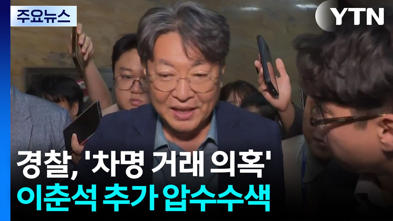 경찰, '주식 차명 거래 의혹' 이춘석 사무실 2차 압수수색 / YTN