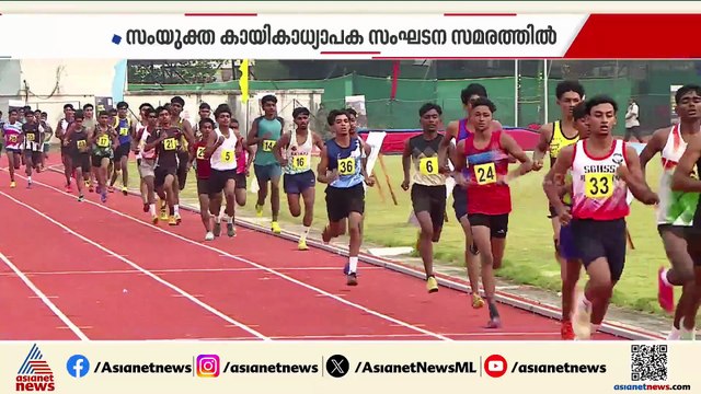 കായിക അധ്യാപകരുടെ നിസ്സകരണം; സംസ്ഥാന സ്കൂൾ കായികമേളകളുടെ നടത്തിപ്പ് പ്രതിസന്ധിയിൽ