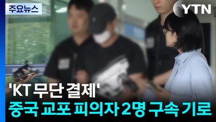 'KT 무단 결제' 중국 교포 피의자 2명 구속 기로 / YTN