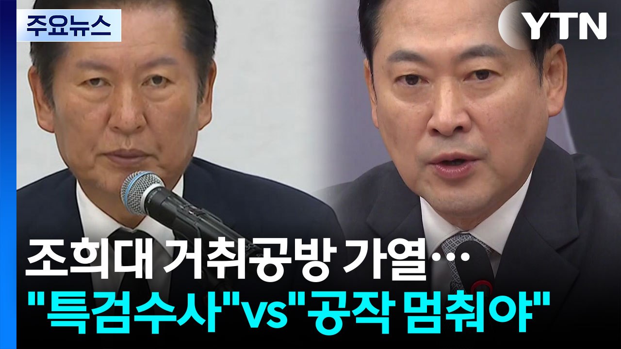 '조희대 거취' 공방 가열..."특검수사하자" vs "공작 멈춰라" / YTN
