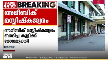 അമീബിക് മസ്തിഷ്ക ജ്വരം: മലപ്പുറം സ്വദേശിയായ കുട്ടിക്ക് രോഗമുക്തി