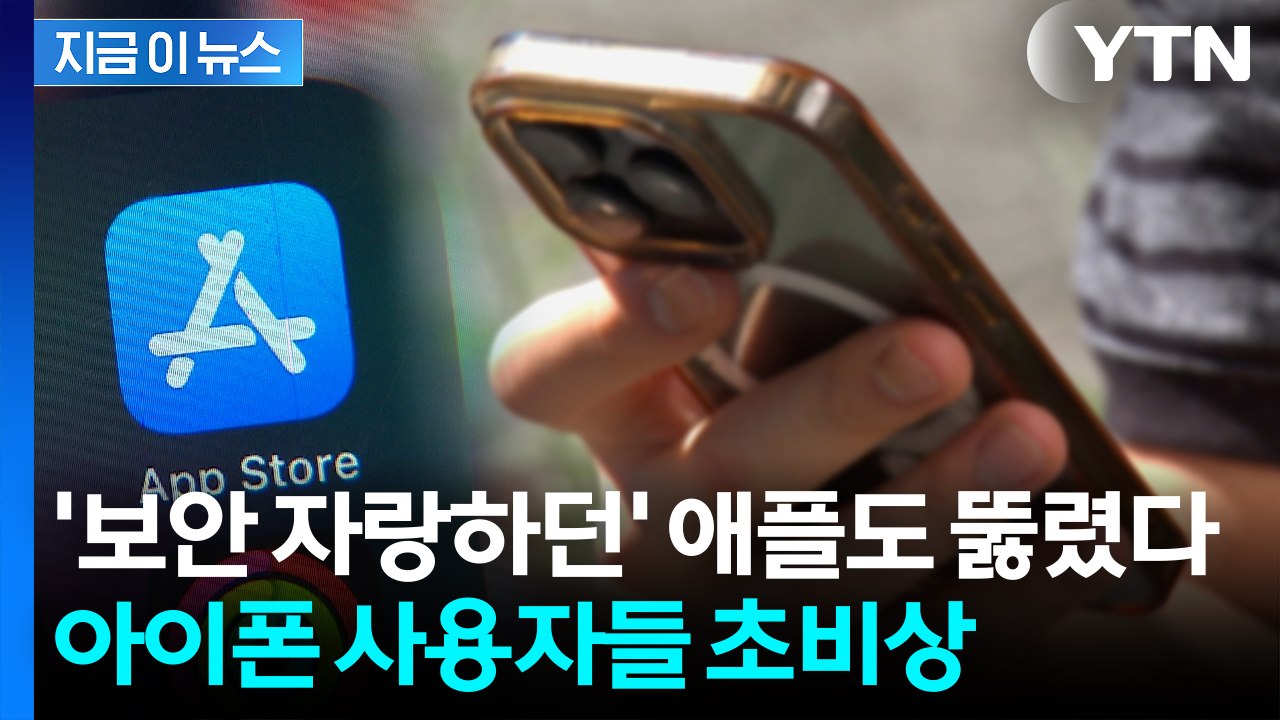 KT 무단결제와는 다른 유형...애플 계정서도 "450만 원 털려" [지금이뉴스] /...