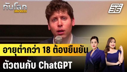 ChatGPT เตรียมให้ยืนยันอายุ หลังเด็ก 16 ฆ่าตัวตายจากการใช้งาน|ทันโลก EXPRESS |18 ก.ย.68