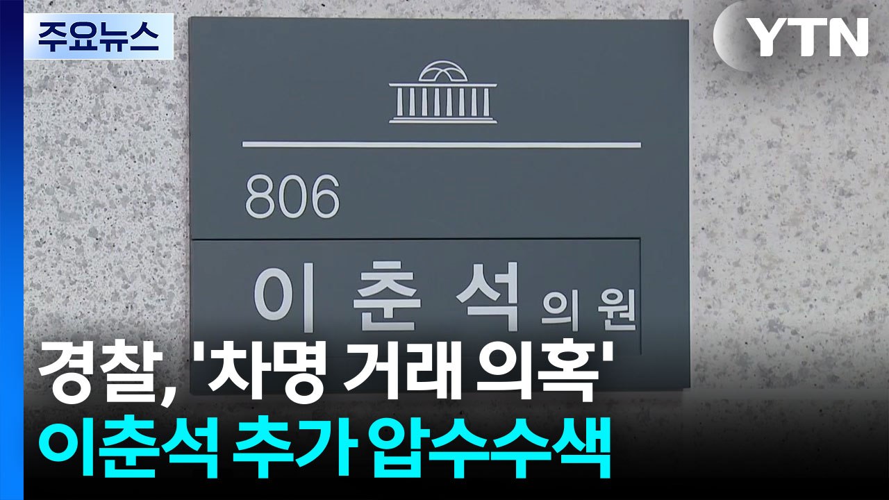 경찰, '주식 차명 거래 의혹' 이춘석 사무실 2차 압수수색 / YTN