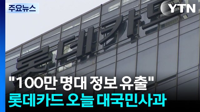 100만 명대 정보 유출 롯데카드 오늘 대국민사과 / YTN