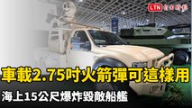 車載2.75吋火箭彈可以這樣用 海上15公尺爆炸毀敵船艦